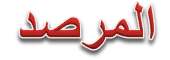 المرصد