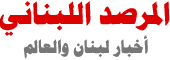 المرصد اللبناني